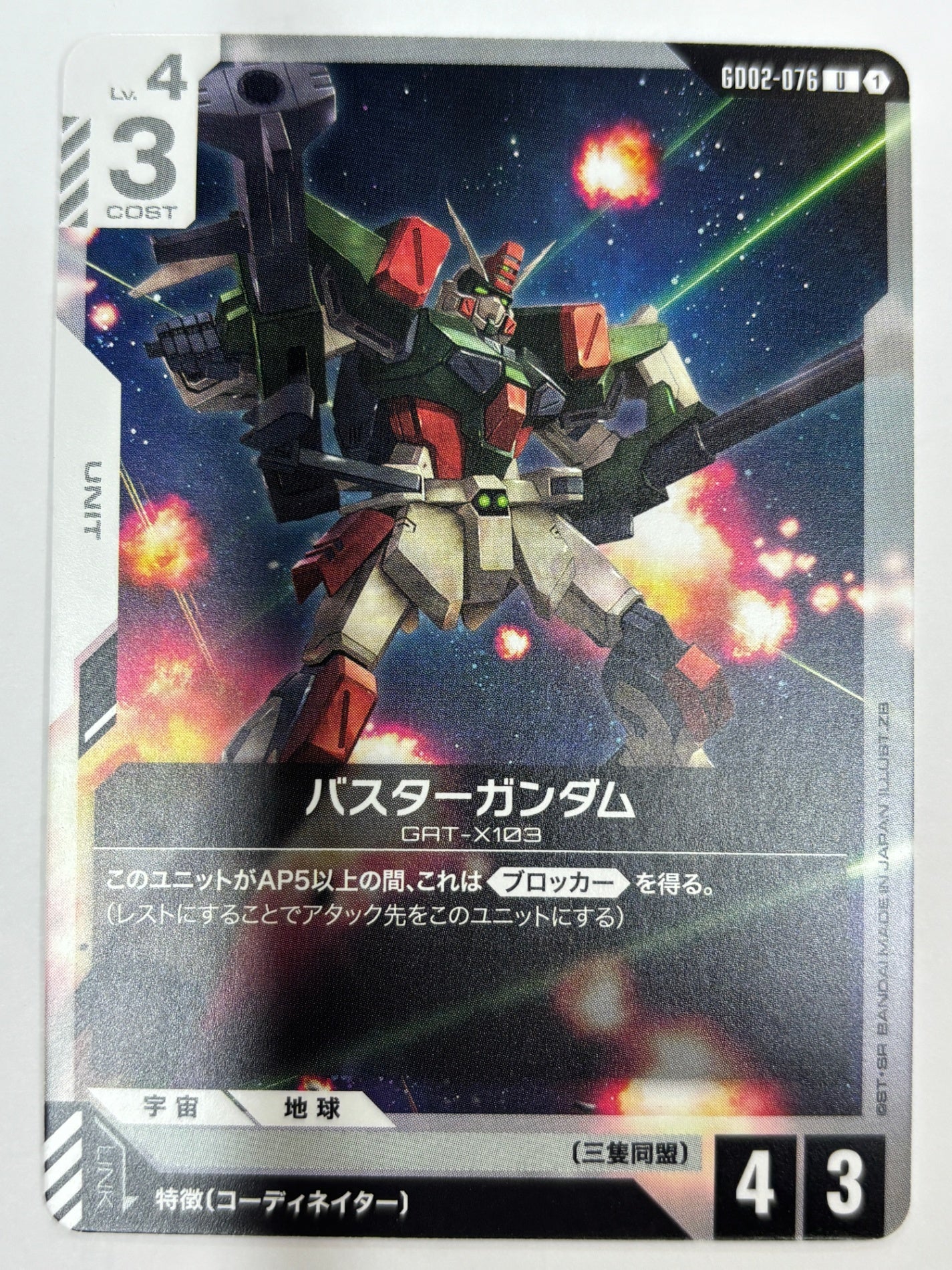 GD02-076 バスターガンダム