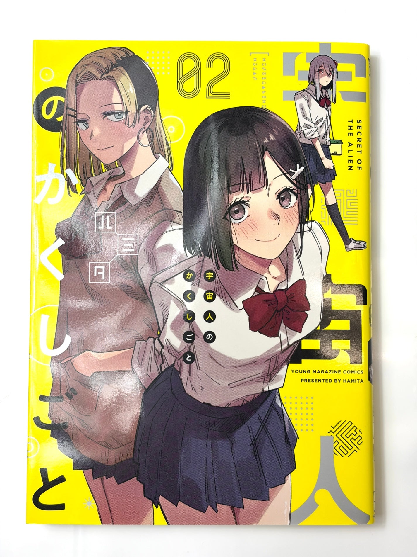 宇宙人のかくしごと(2) (ヤンマガKCスペシャル)