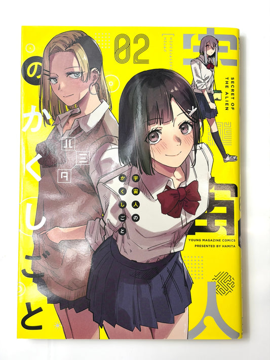 宇宙人のかくしごと(2) (ヤンマガKCスペシャル)