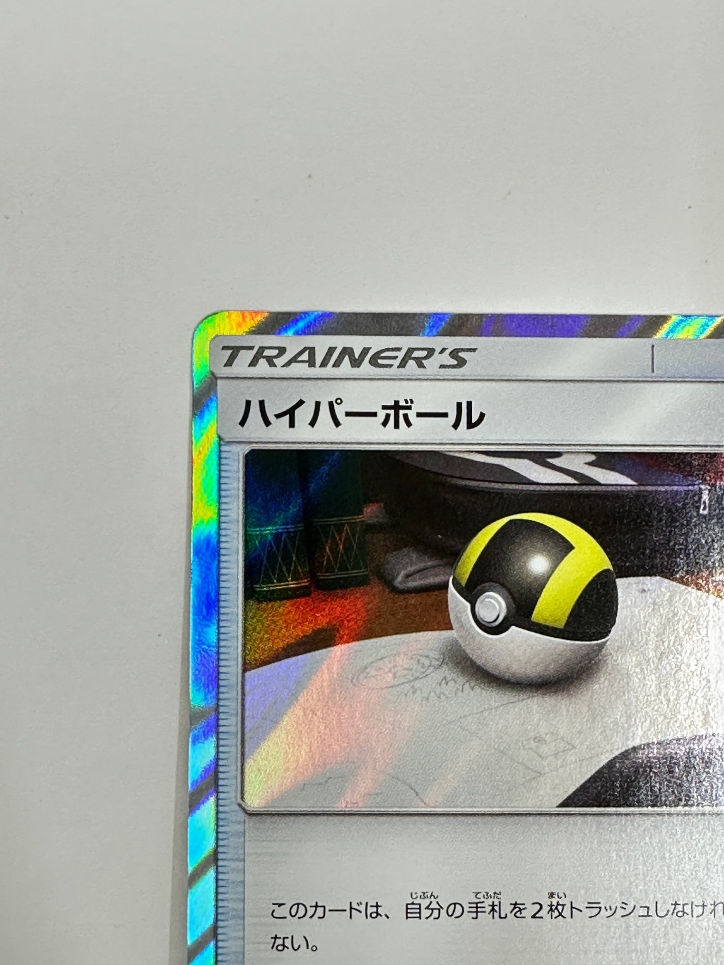 051/054 ハイパーボール 【状態B】