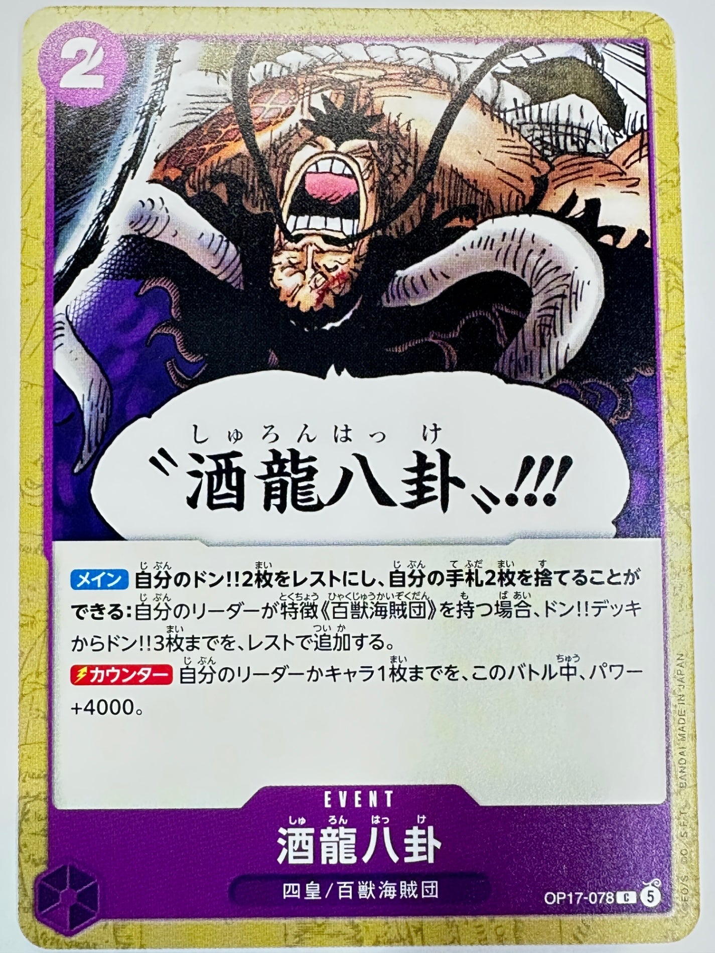OP17-078 酒龍八卦