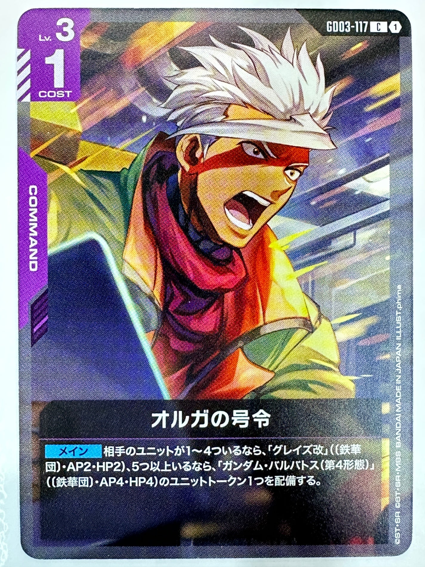 GD03-117 オルガの号令