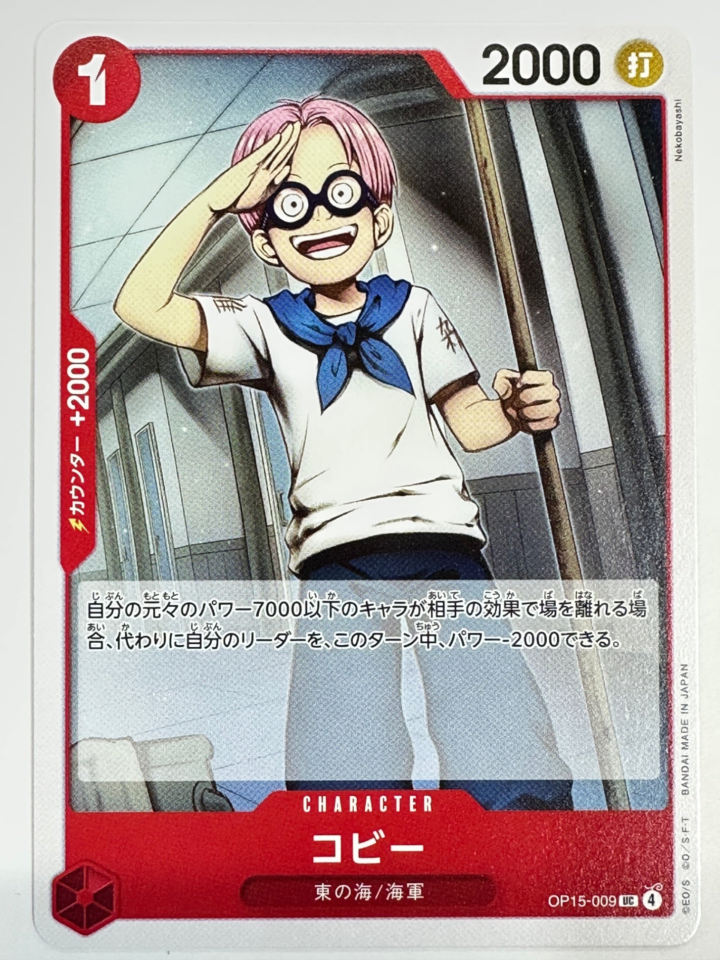 OP15-009 コビー
