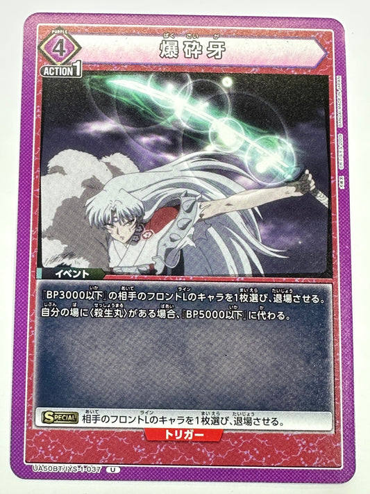 UA50BT/IYS-1-037U 爆砕牙