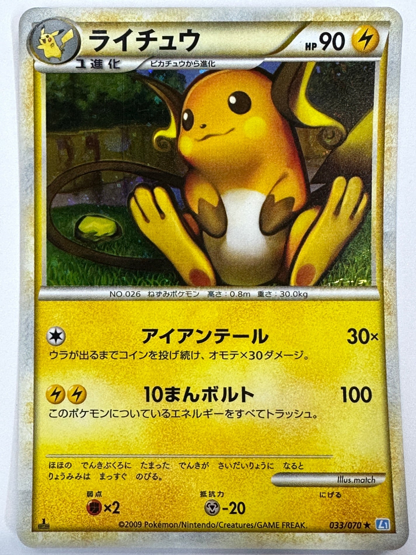 033/070 1ED)ライチュウ