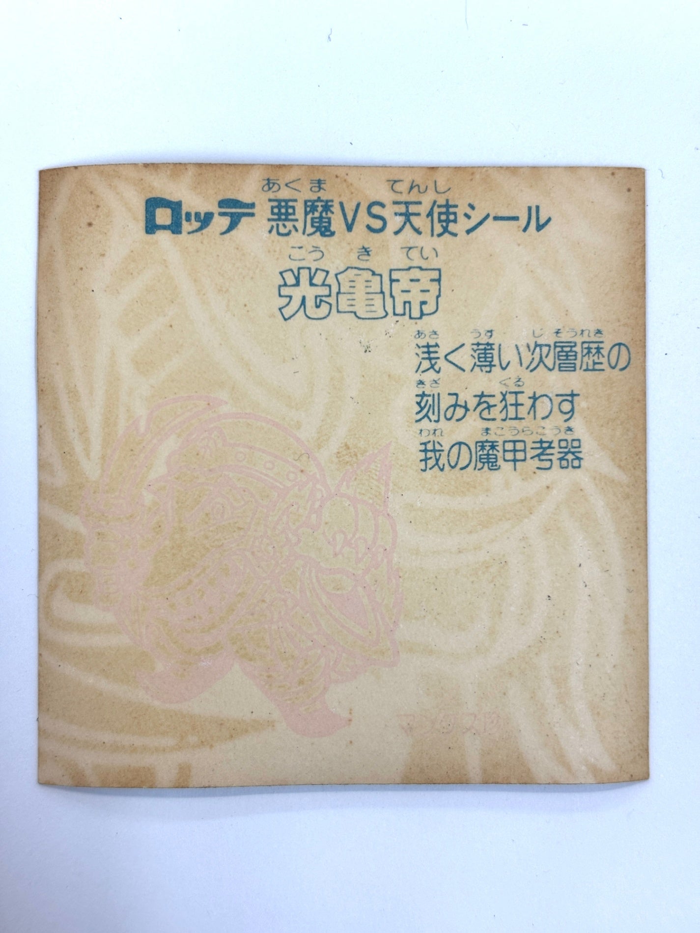 ビックリマンシール 悪魔VS天使 光亀帝