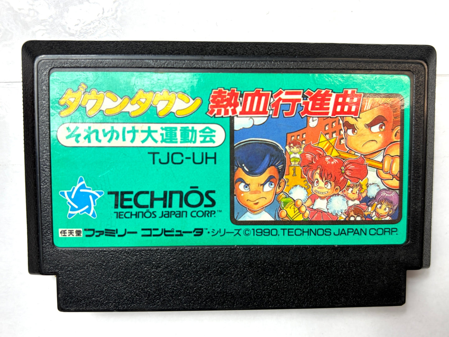 ファミリーコンピュータ ダウンタウン熱血行進曲 それゆけ大運動会 カセット（テクノスジャパン）