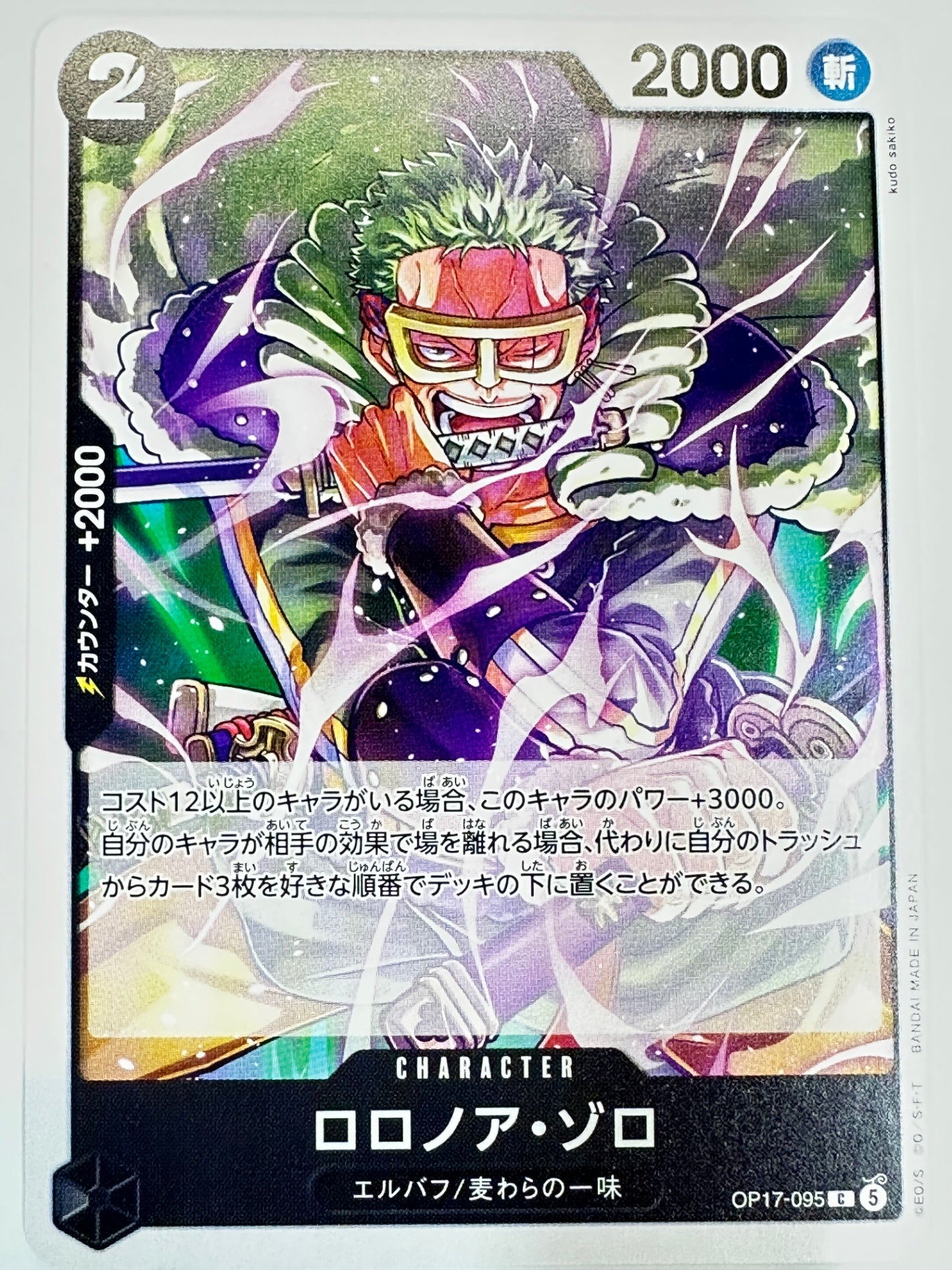 OP17-095 ロロノア・ゾロ