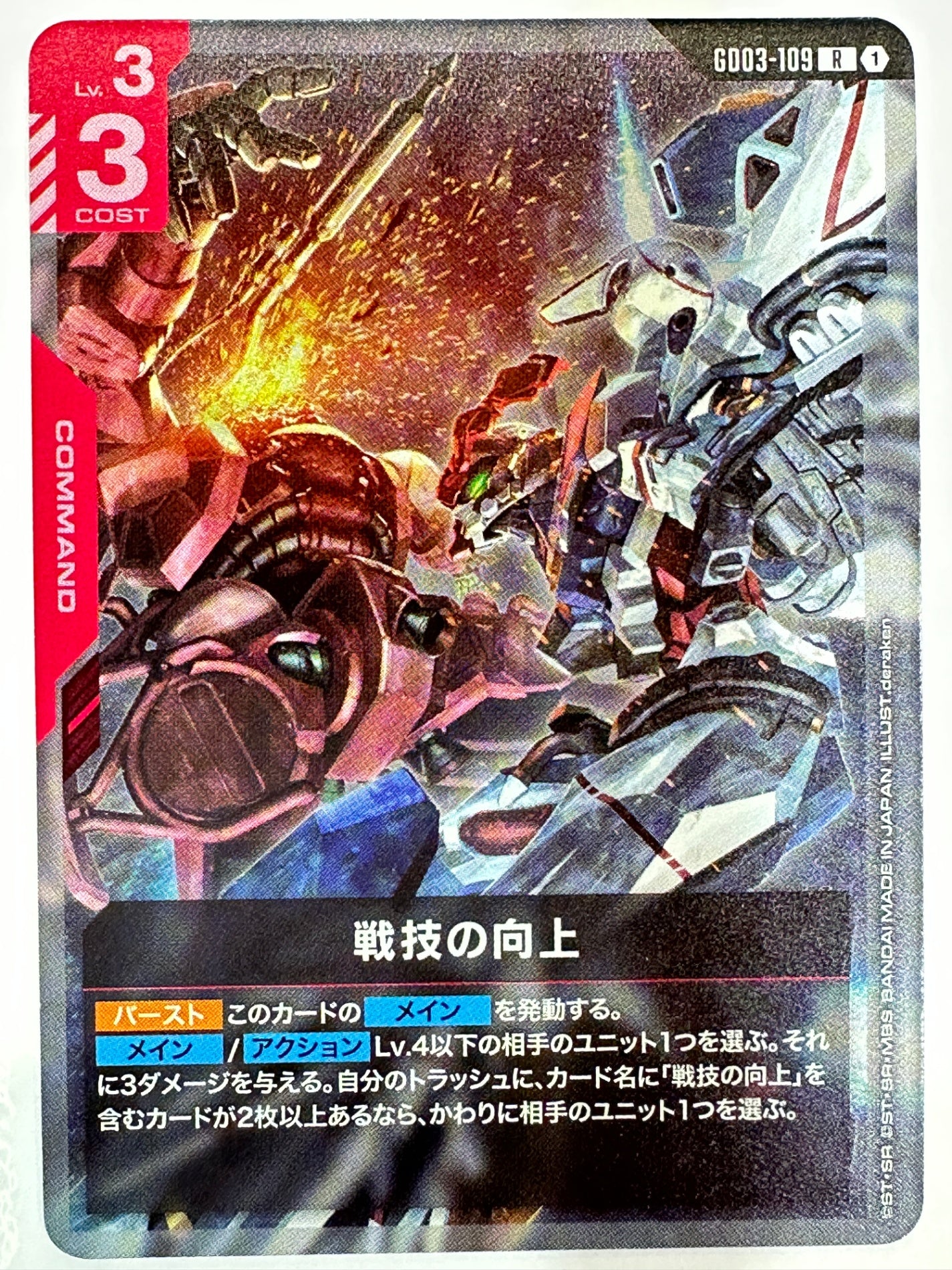GD03-109 戦技の向上