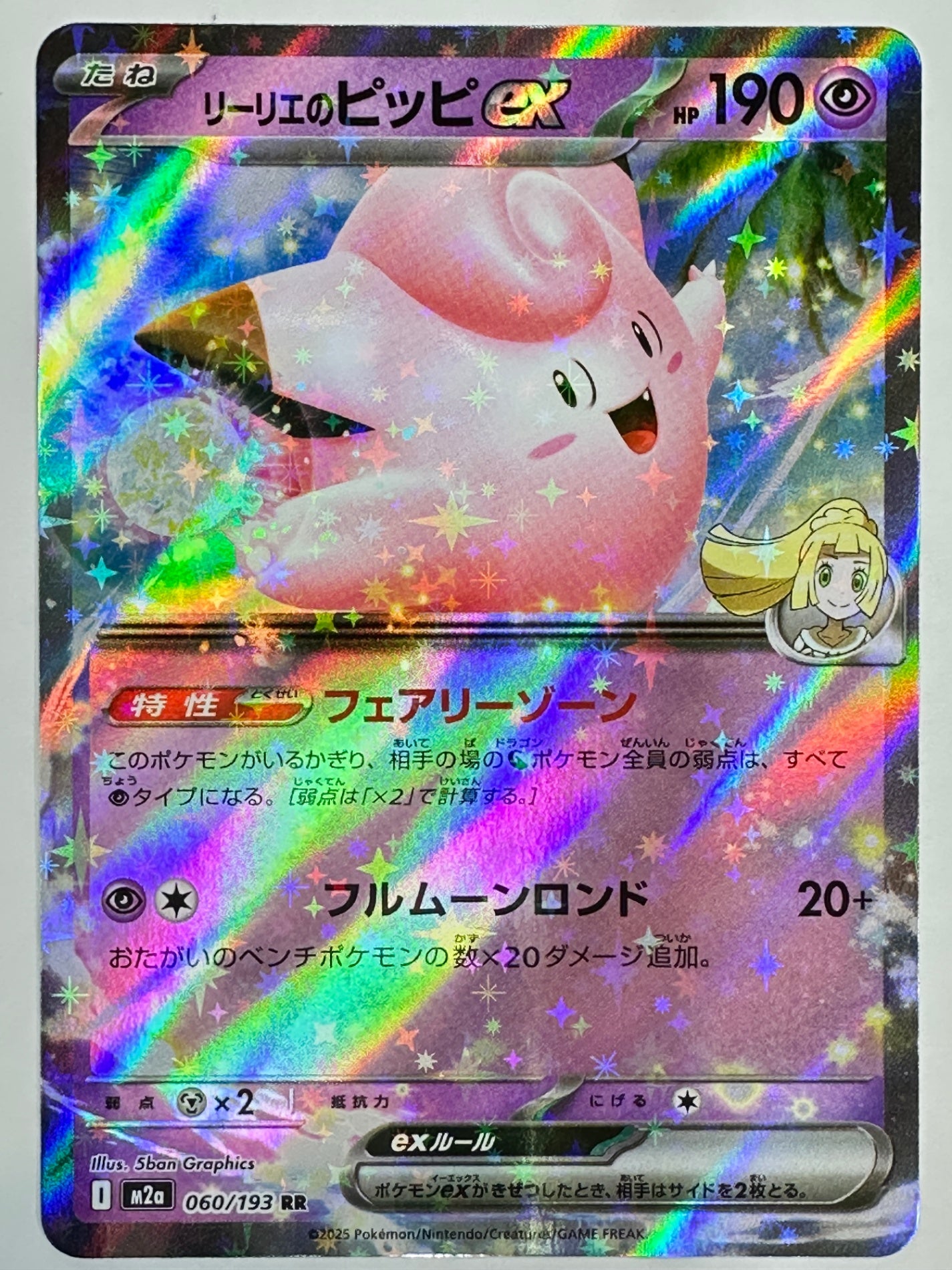 060/193 リーリエのピッピex