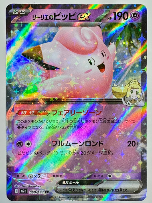 060/193 リーリエのピッピex