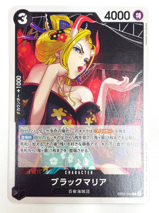 EB03-044 ブラックマリア