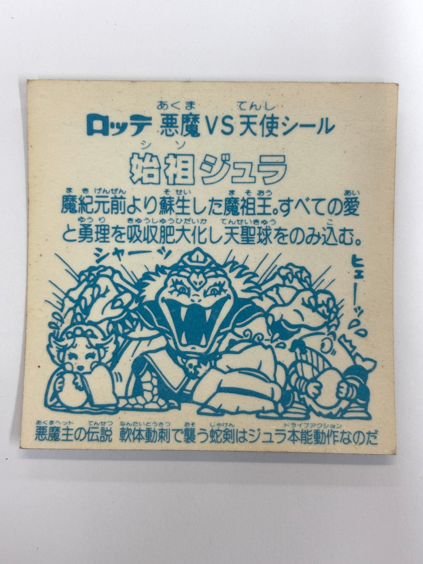 ビックリマンシール 悪魔VS天使 始祖ジュラC