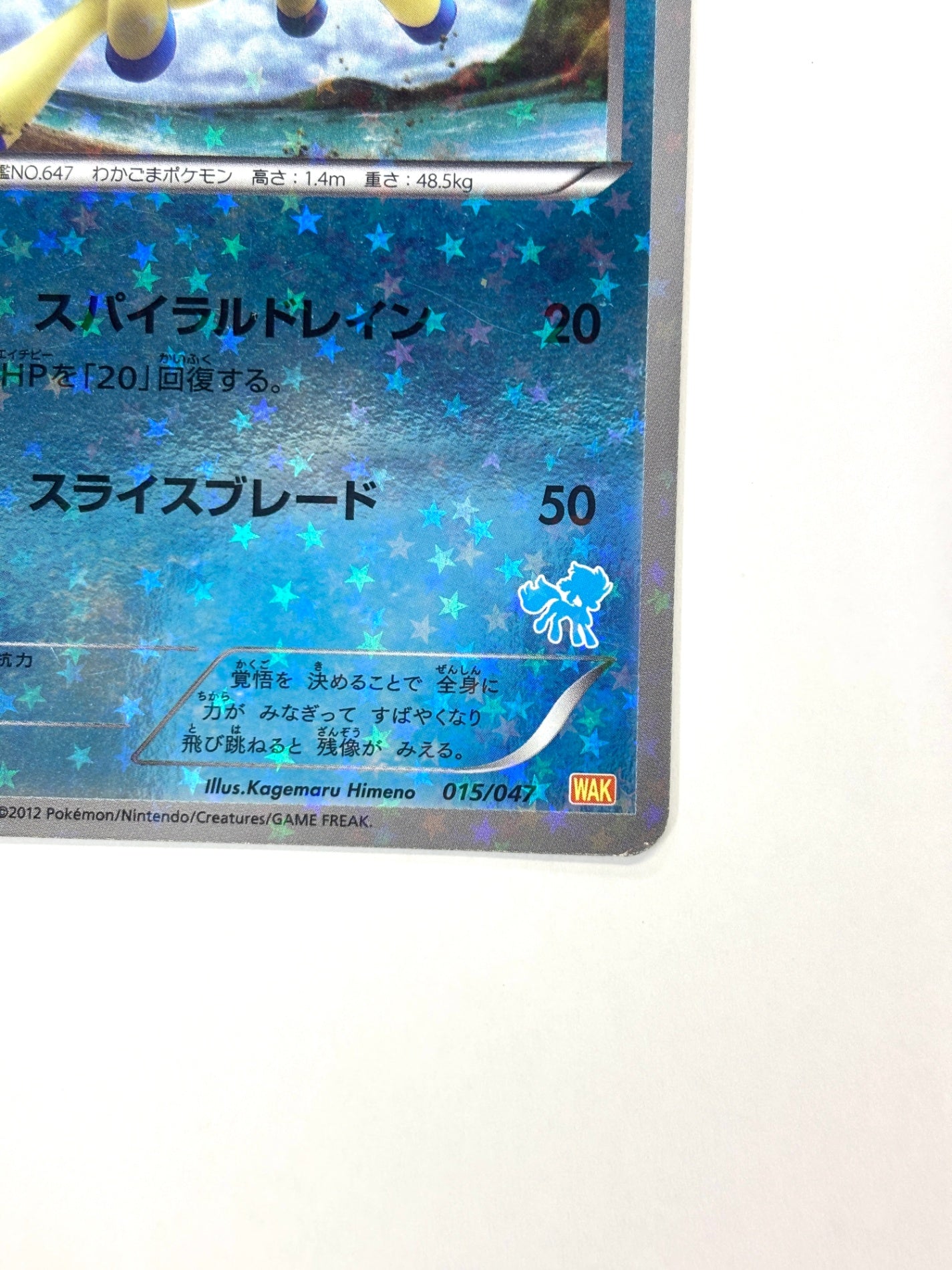 015/047 ケルディオ(カード右下アイコン水色)