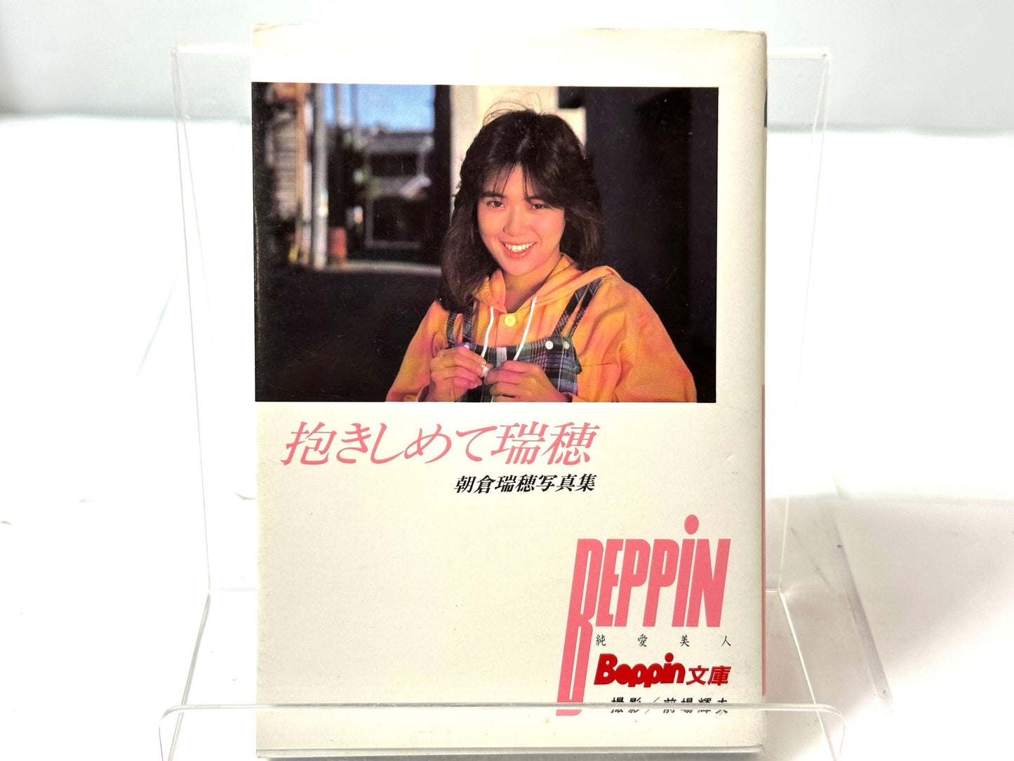 朝倉瑞穂 写真集 抱きしめて瑞穂 徳間書店 Beppin文庫 昭和62年 初版 10/21