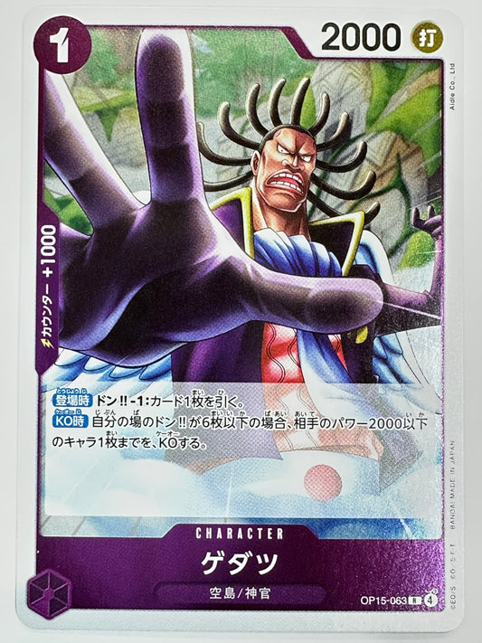 OP15-063 ゲダツ