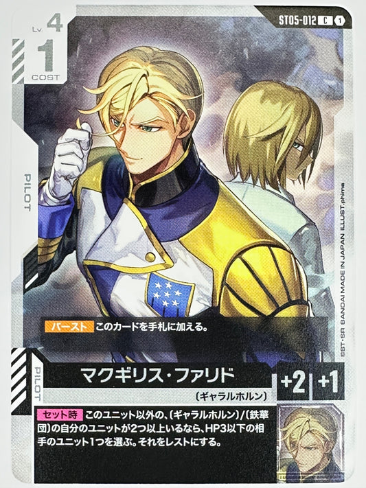 ST05-012 マクギリス・ファリド