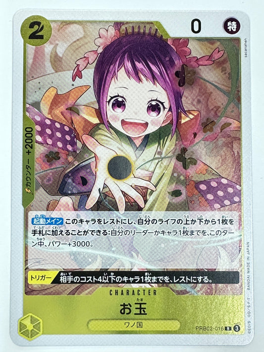 PRB02-016 お玉