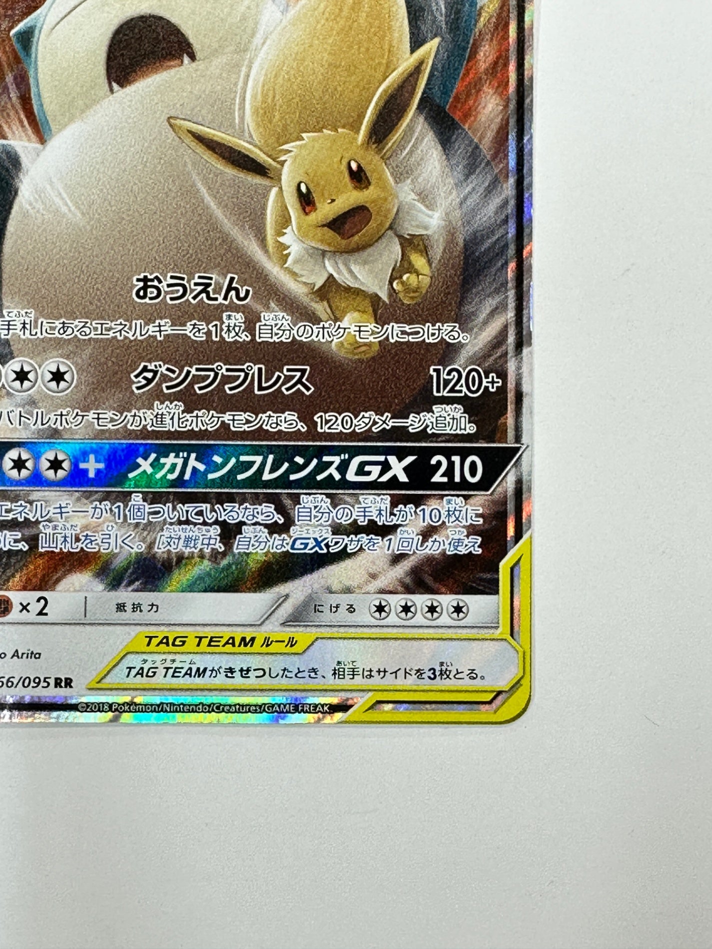 066/095/SM9/B イーブイ&カビゴンGX