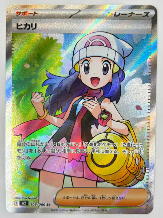 106/080 ヒカリ