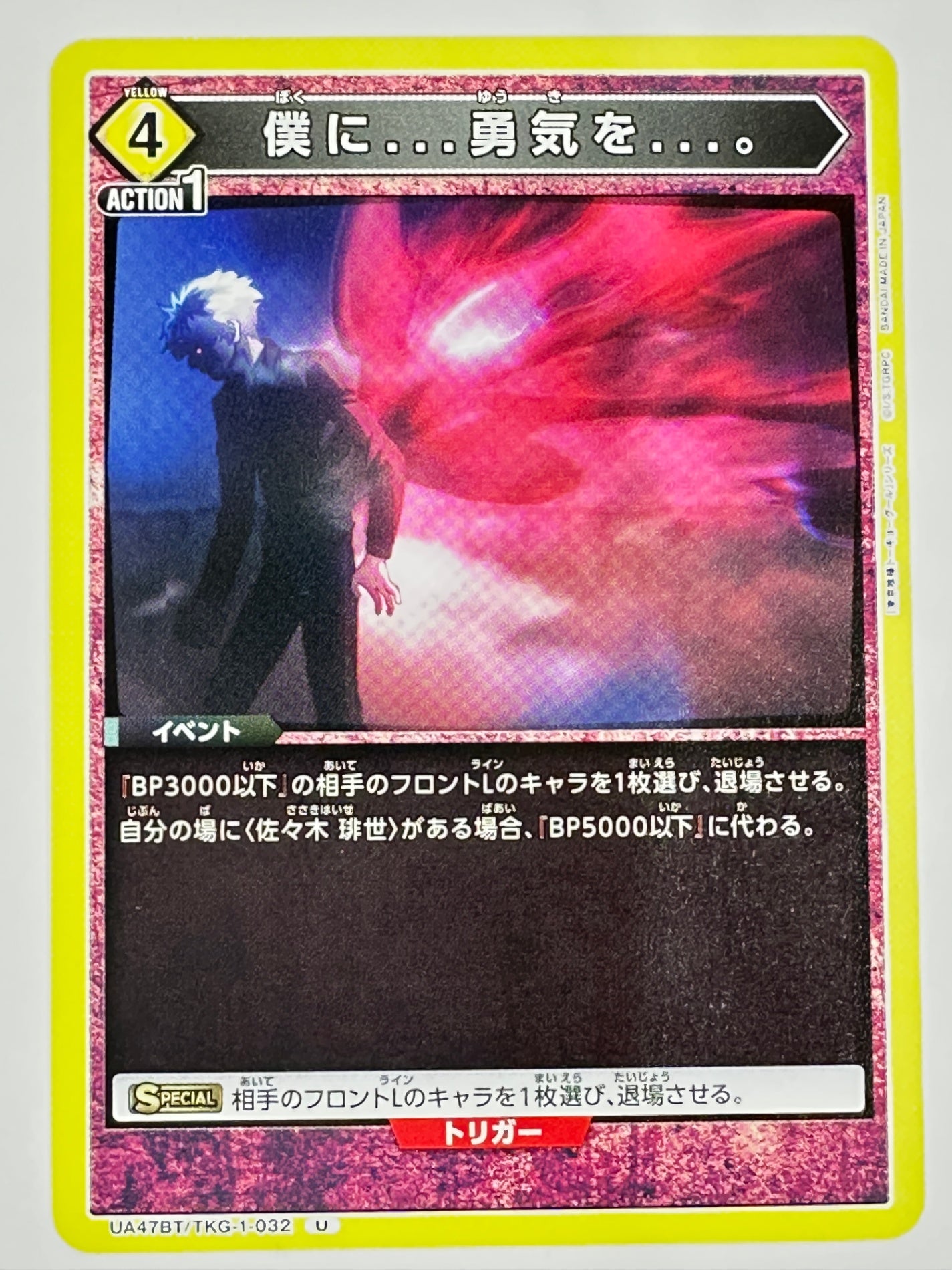 UA47BT/TKG-1-032U 僕に…勇気を…。