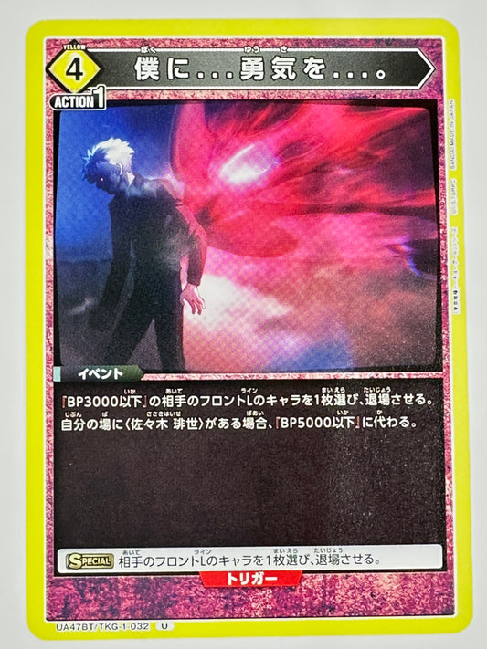 UA47BT/TKG-1-032U 僕に…勇気を…。