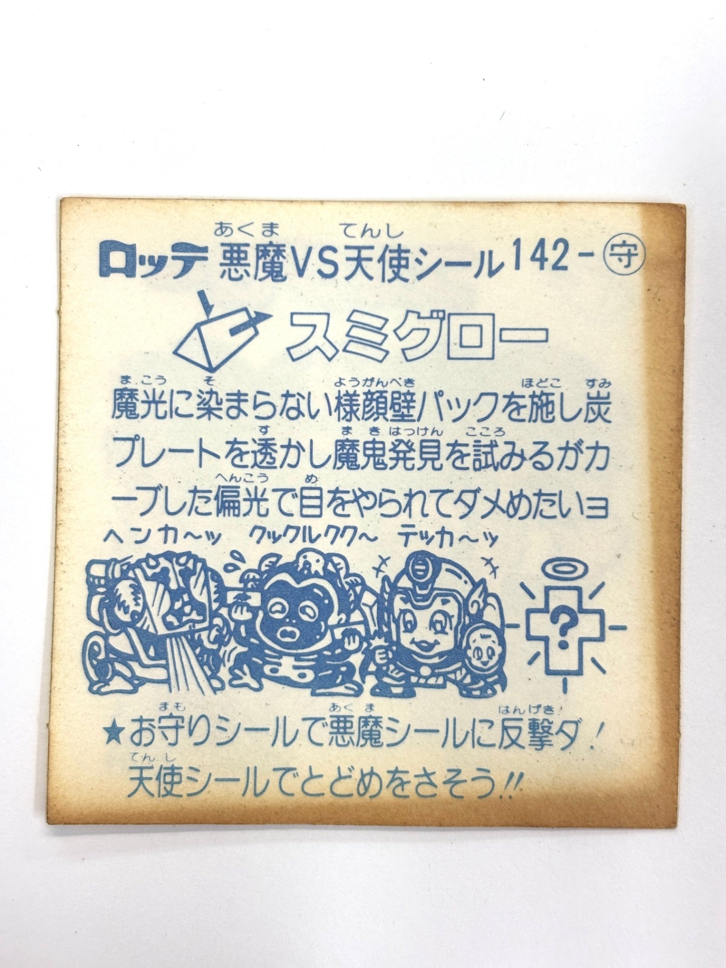 ビックリマンシール 悪魔VS天使 スミグロー