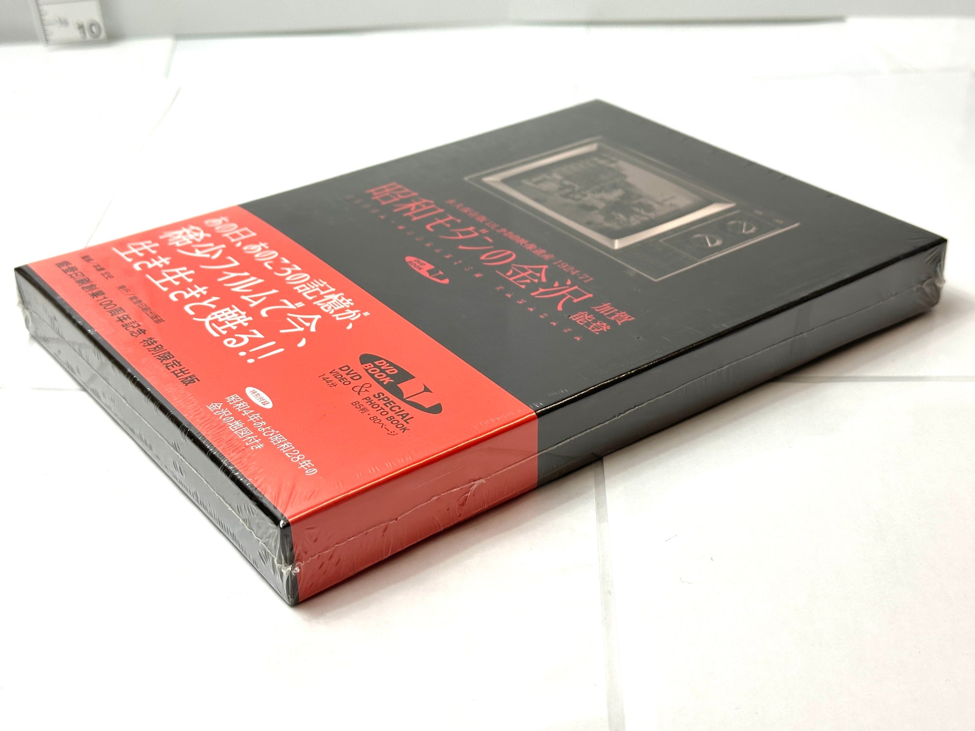 シュリンク未開封 昭和モダンの金沢加賀能登 永久保存版いしかわの映像