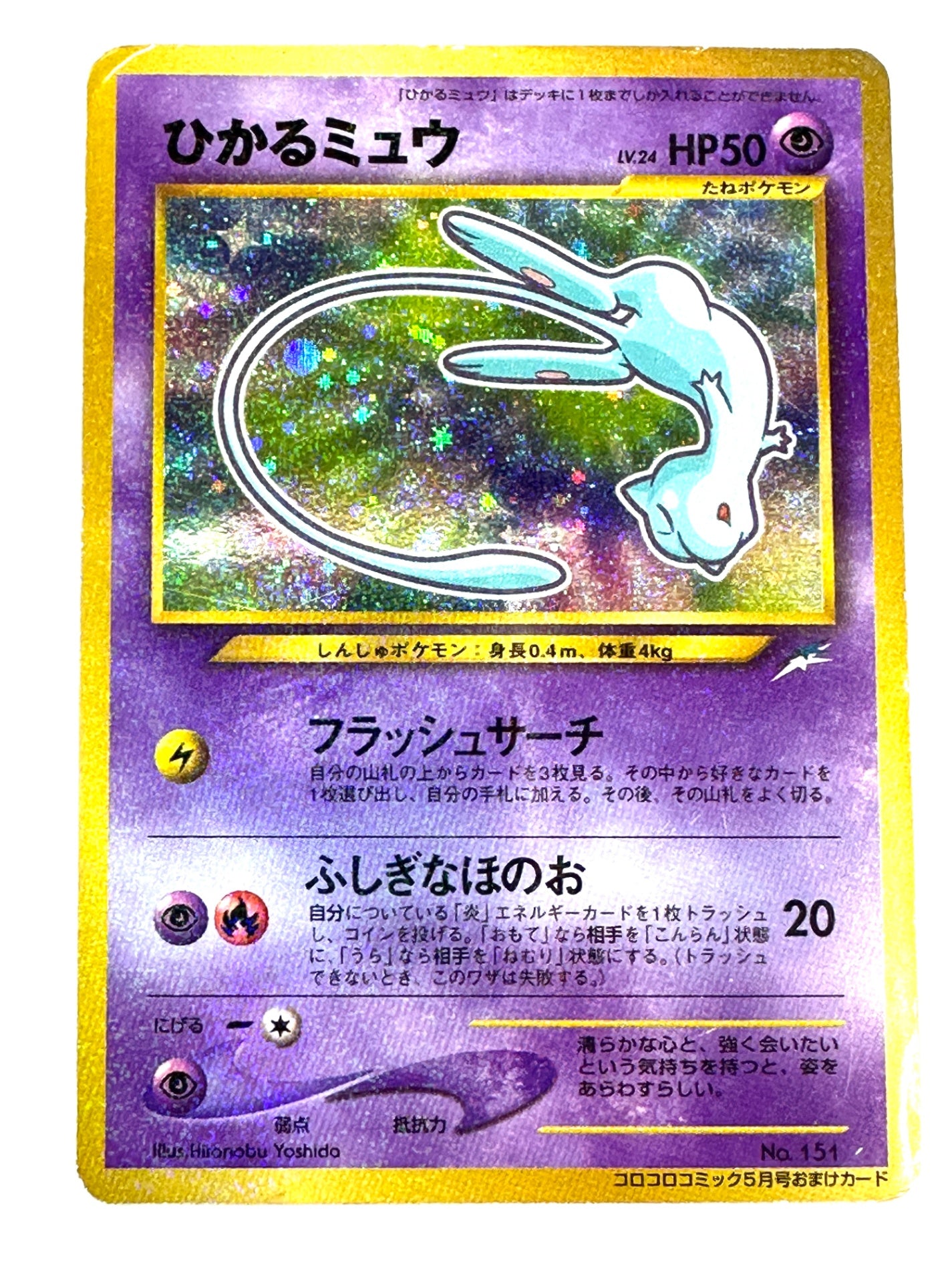LV24HP50NO151-NEO/P ひかるミュウ(右中央:青★・右下:コロコロコミック5月号おまけカード) 【状態C】