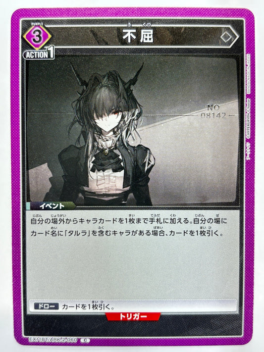 EX11BT/ARK-2-060C 不屈