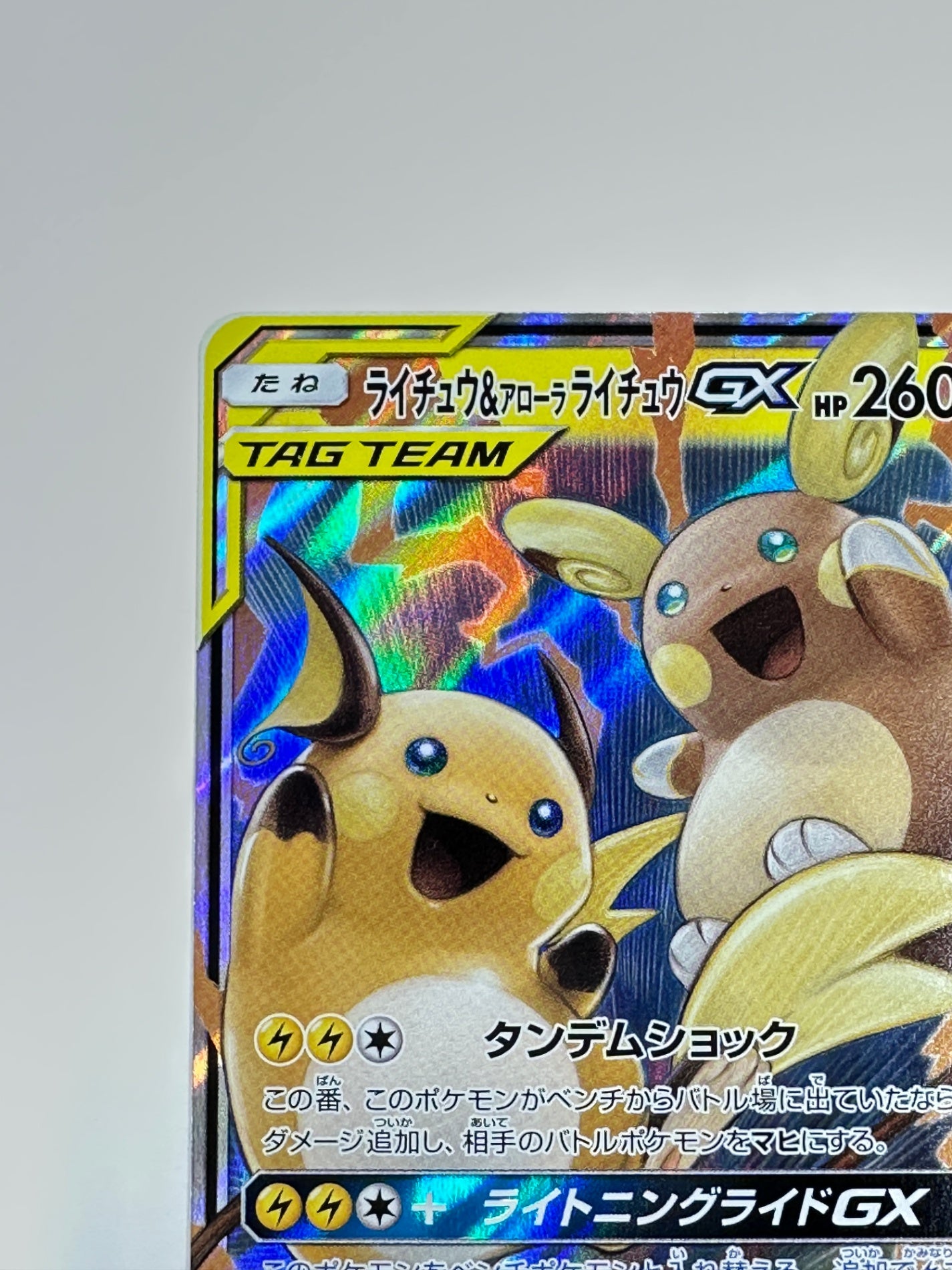 008/054/SM10A/B ライチュウ&アローラ ライチュウGX