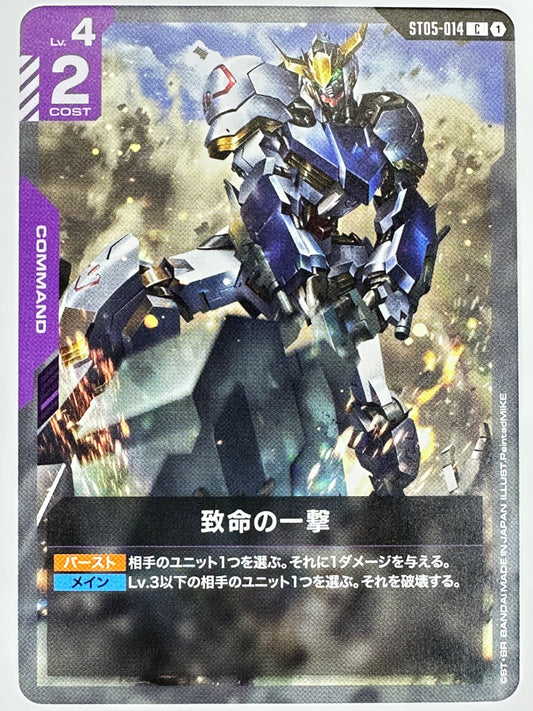 ST05-014 致命の一撃