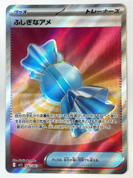 082/063 ふしぎなアメ