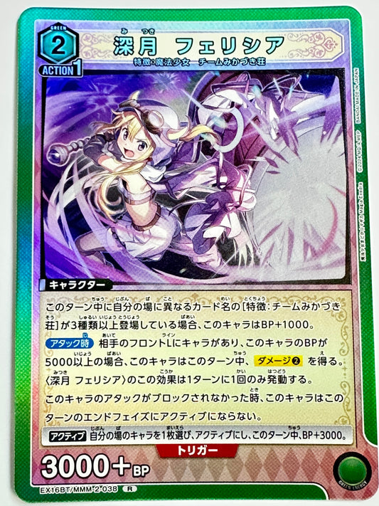 EX16BT/MMM-2-038R 深月 フェリシア