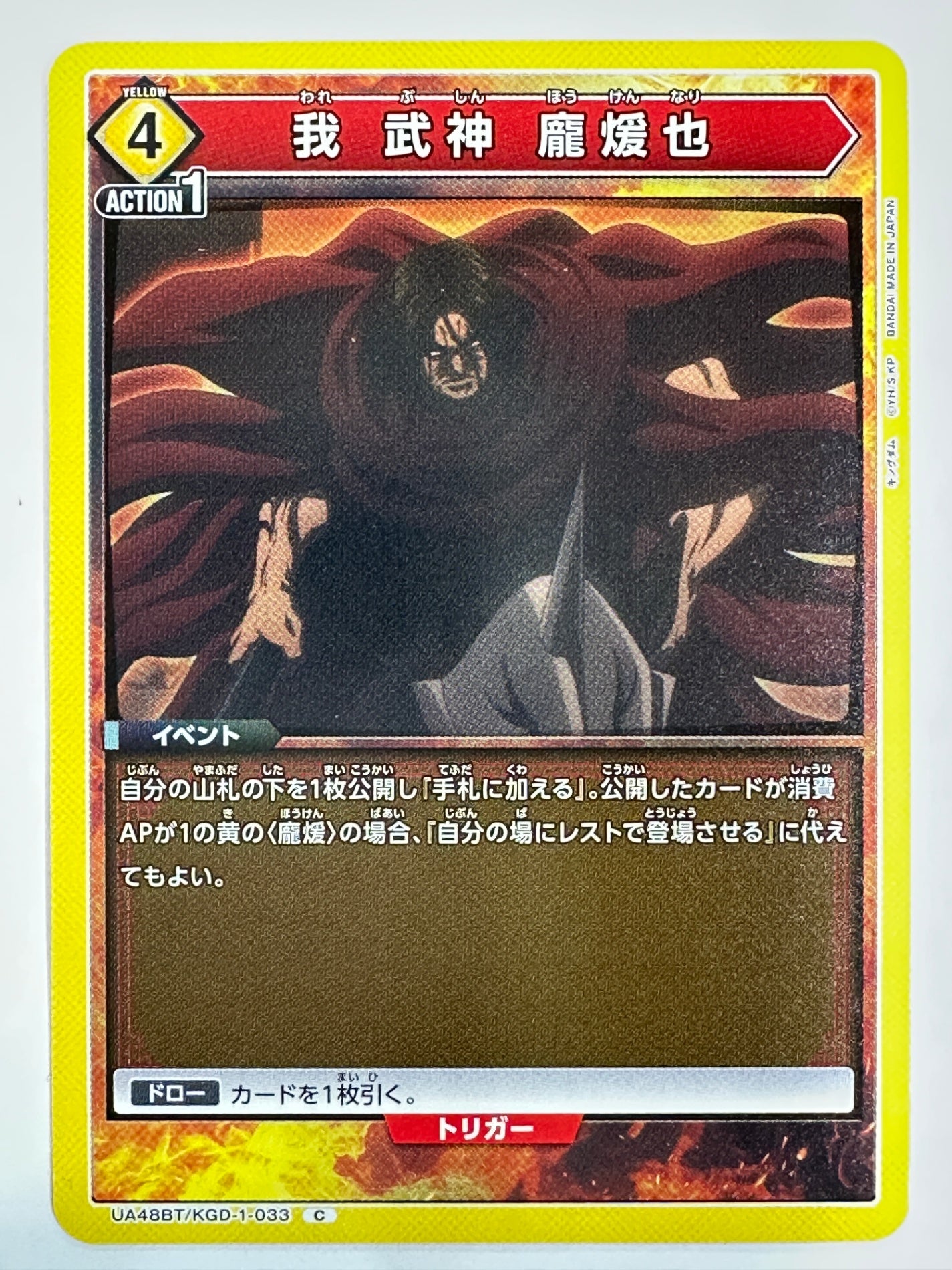 UA48BT/KGD-1-033C 我 武神 ホウ煖也