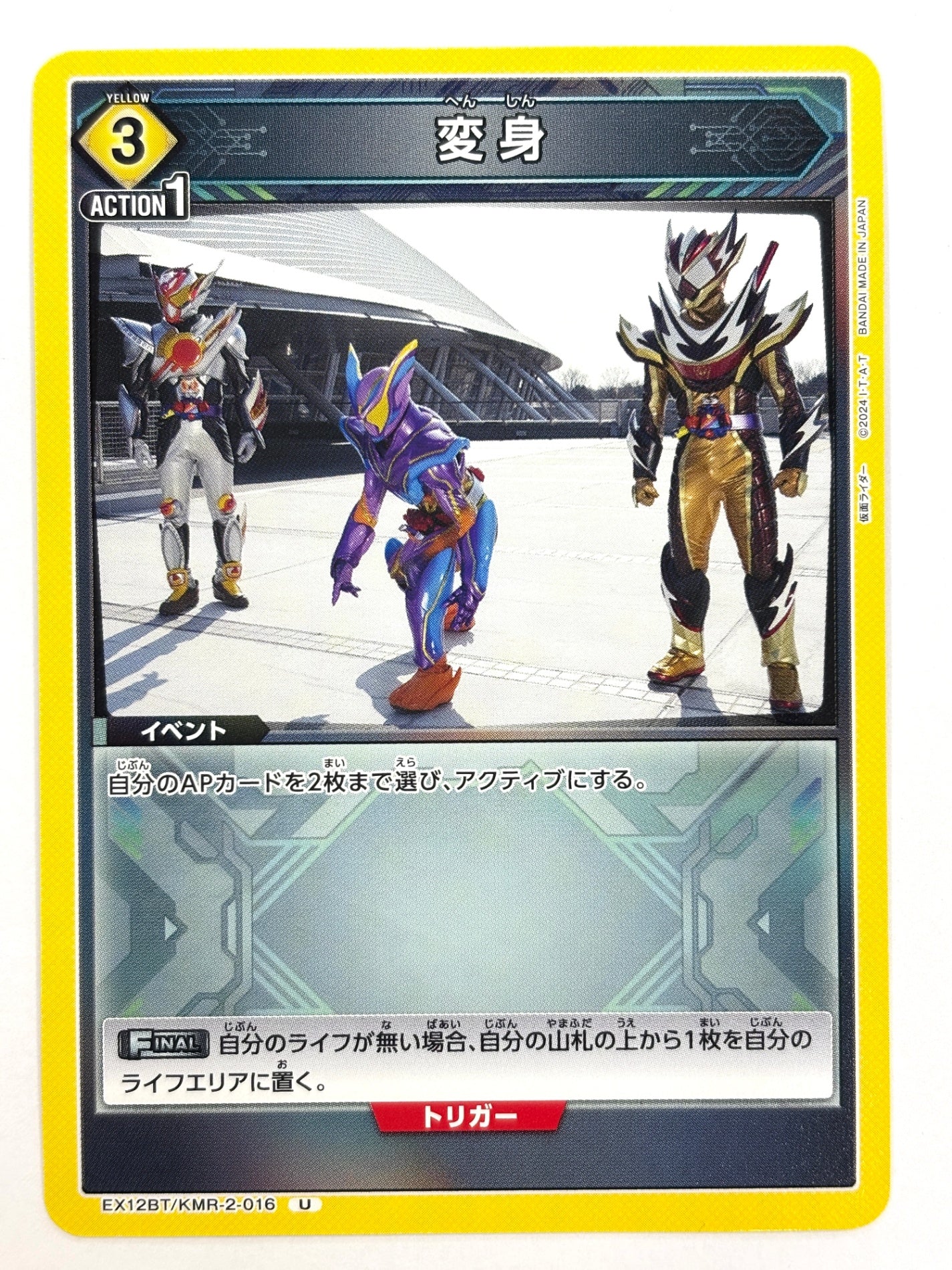 EX12BT/KMR-2-016U 変身