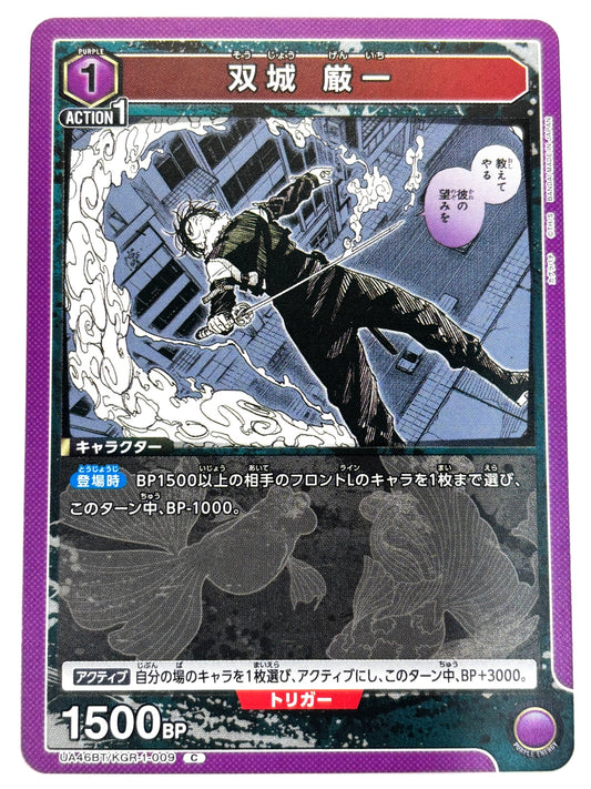 UA46BT/KGR-1-009C 双城 厳一