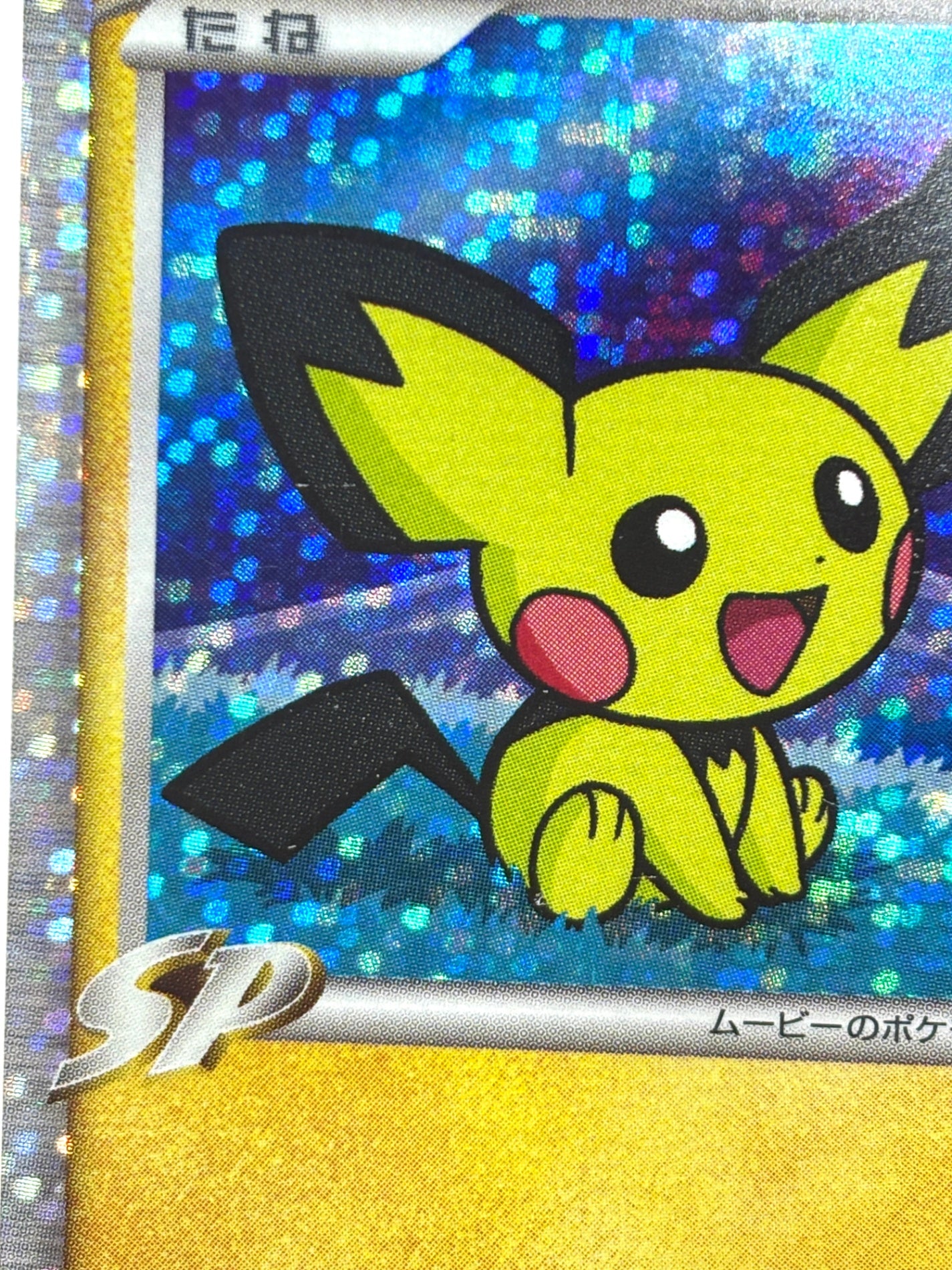 009/022/PtMRP ギザみみピチューM