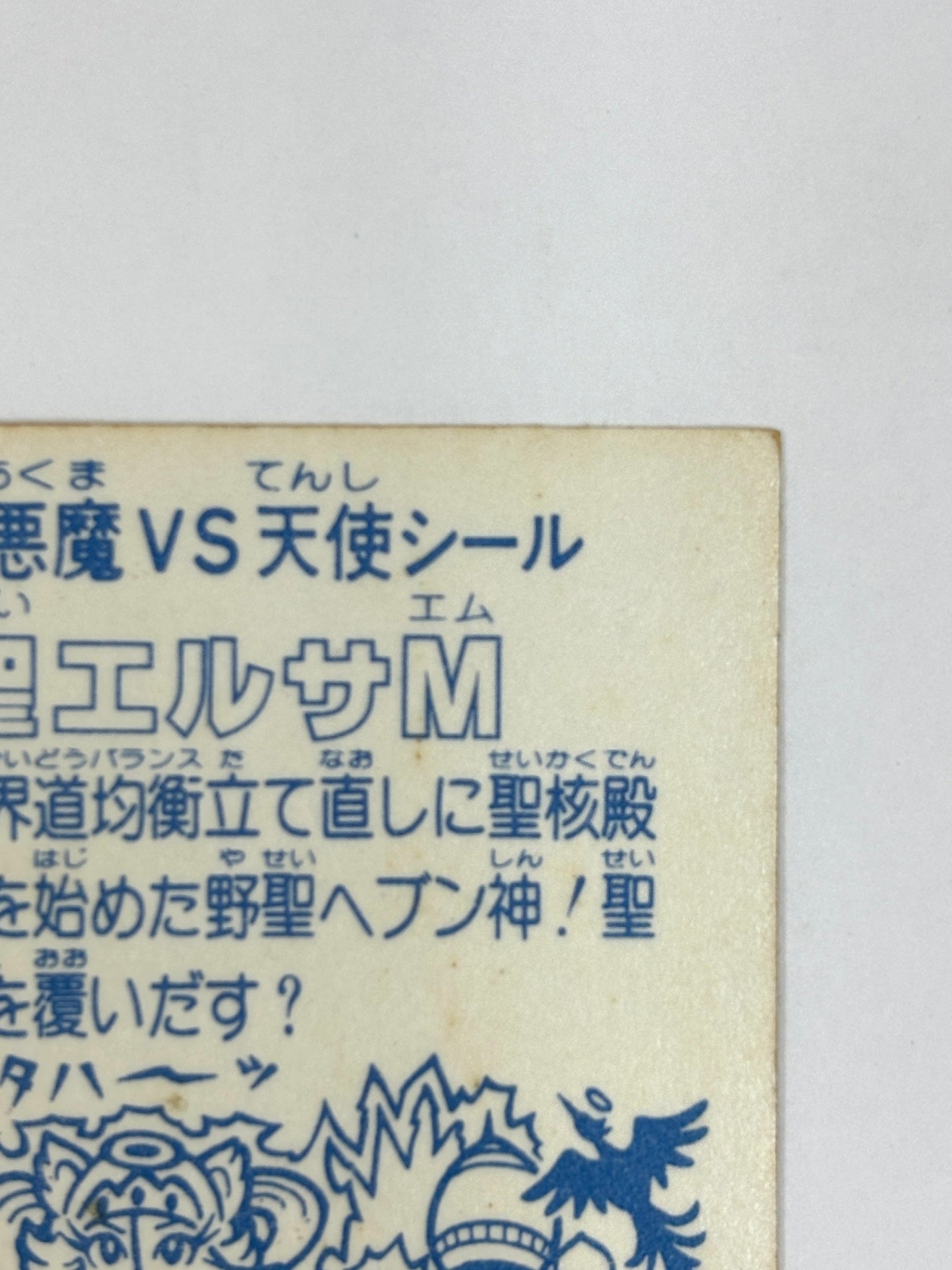 ロッテ ビックリマンシール 悪魔VS天使 野聖エルサM 当時物