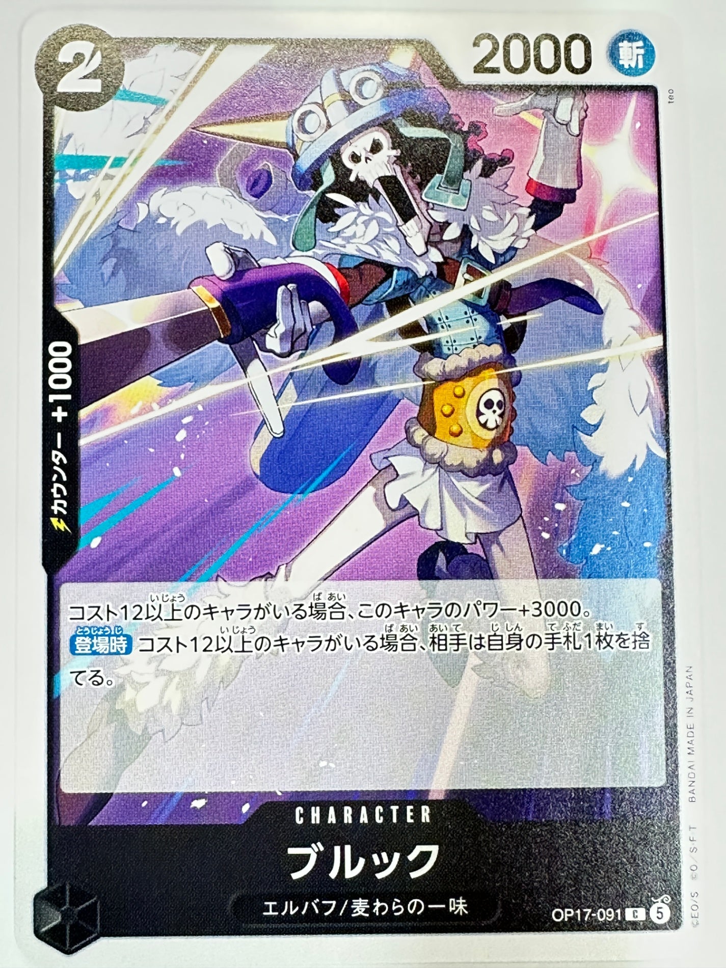OP17-091 ブルック