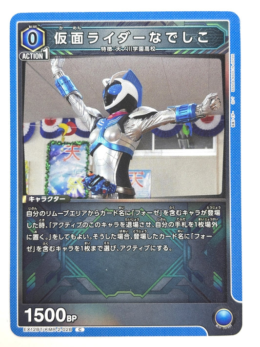 EX12BT/KMR-2-028C 仮面ライダーなでしこ