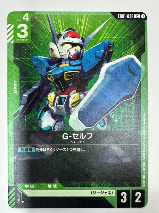 EB01-038 G-セルフ