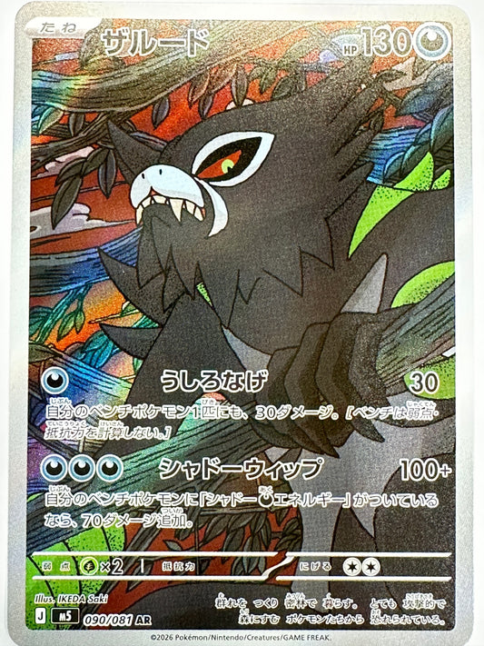 090/081 ザルード