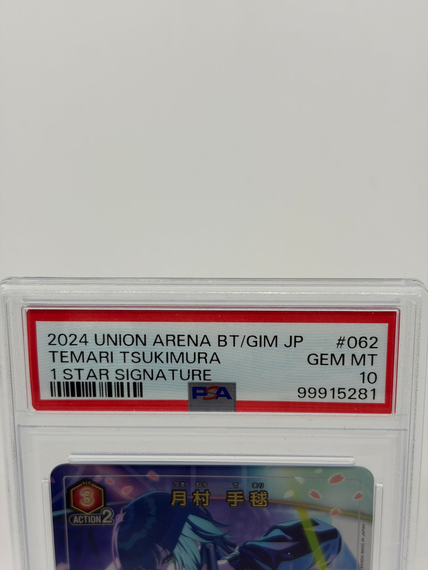 ユニオンアリーナ PSA10 月村手毬 星1サイン BT/GIM #062 GEM MT