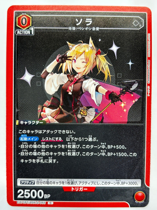 EX11BT/ARK-2-065C ソラ