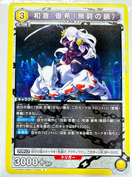 UA49BT/MSS-1-003U 和倉 優希(無窮の鎖)