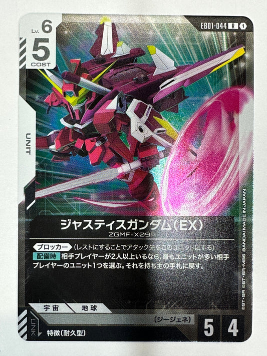 EB01-044 ジャスティスガンダム(EX)