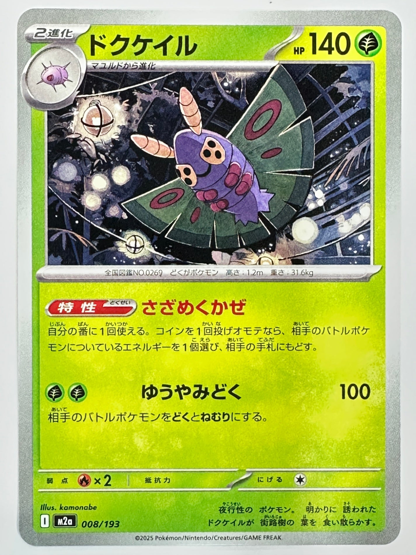 008/193 ドクケイル