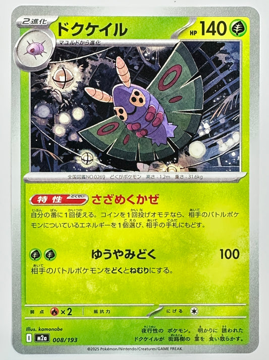 008/193 ドクケイル