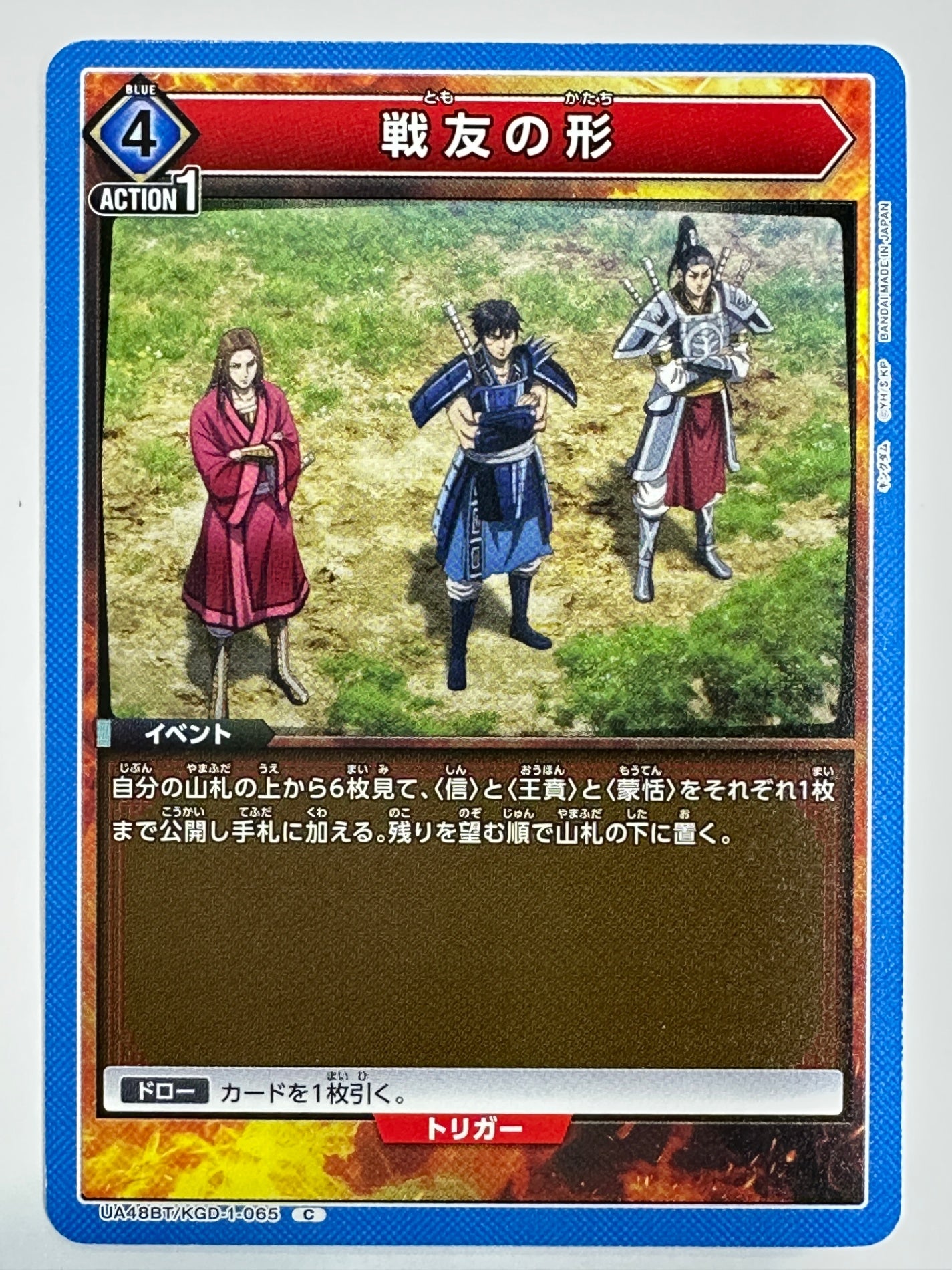 UA48BT/KGD-1-065C 戦友の形